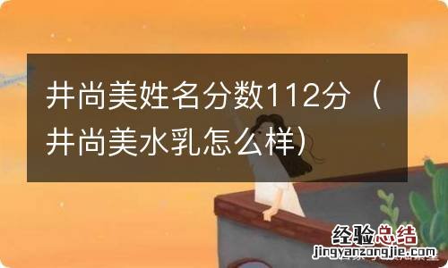 井尚美水乳怎么样 井尚美姓名分数112分