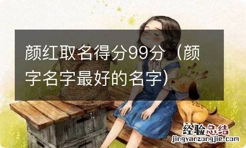颜字名字最好的名字 颜红取名得分99分