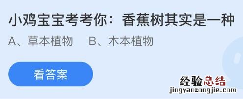 今日蚂蚁庄园小鸡课堂正确答案最新：香蕉树其实是一种？以下哪句古诗更适合作为毕业赠言？