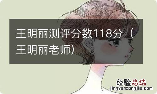 王明丽老师 王明丽测评分数118分