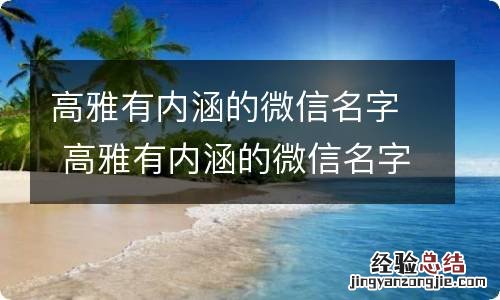 高雅有内涵的微信名字 高雅有内涵的微信名字推荐