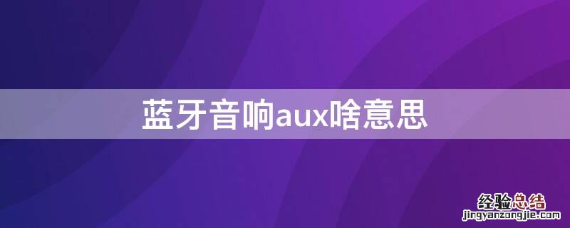 蓝牙音响aux啥意思