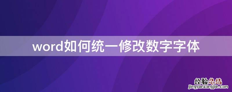 word如何统一修改数字字体 word怎么修改数字字体