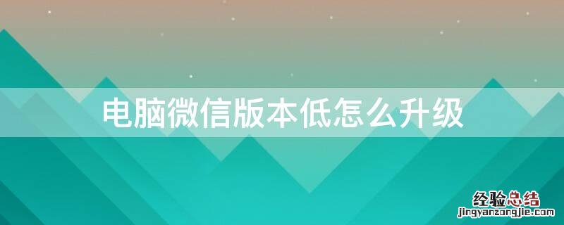 电脑微信版本低怎么升级登不进去 电脑微信版本低怎么升级