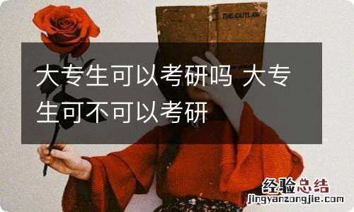 大专生可以考研吗 大专生可不可以考研