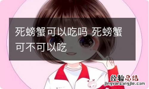 死螃蟹可以吃吗 死螃蟹可不可以吃