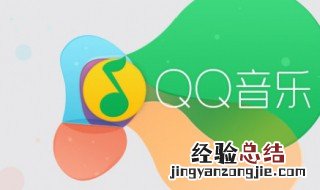 qq音乐怎么取消自动续费 QQ音乐会员如何取消自动续费