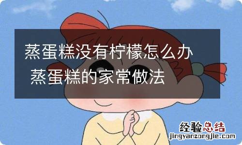 蒸蛋糕没有柠檬怎么办 蒸蛋糕的家常做法