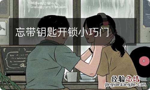 忘带钥匙开锁小巧门