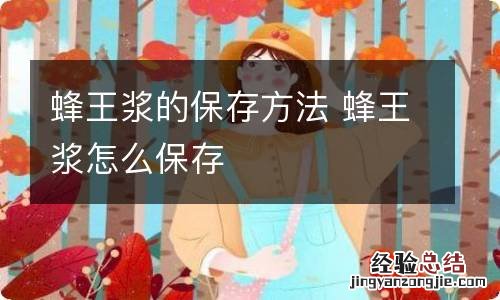 蜂王浆的保存方法 蜂王浆怎么保存