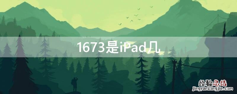 1673是iPad air几