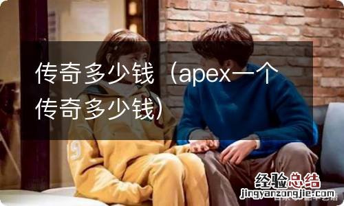 apex一个传奇多少钱 传奇多少钱