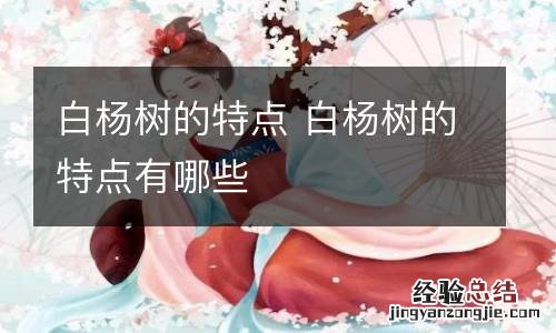 白杨树的特点 白杨树的特点有哪些