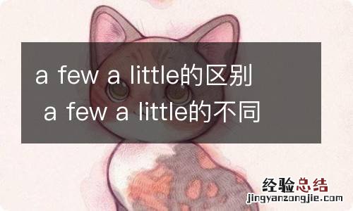 a few a little的区别 a few a little的不同