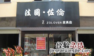 专卖店和旗舰店的区别 专卖店和旗舰店有什么区别
