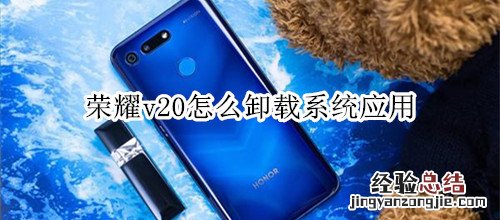 荣耀v20怎么卸载系统应用