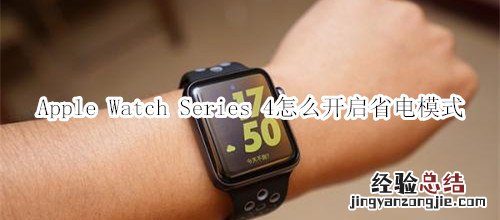 Apple Watch Series 4 耐克智能手表怎么开启省电模式