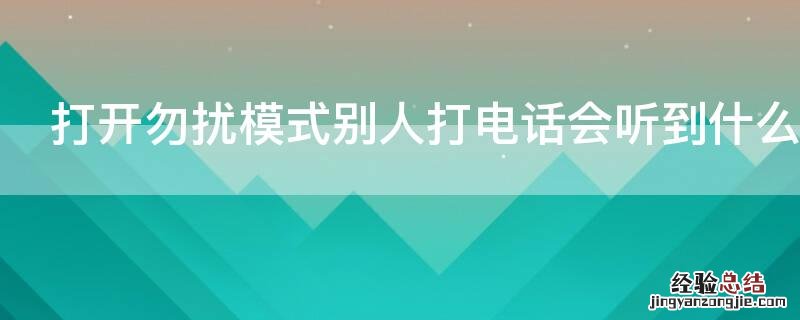 打开勿扰模式别人打电话会听到什么