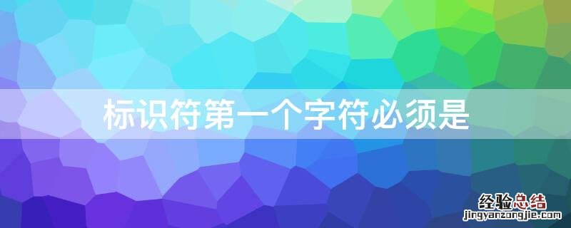 标识符第一个字符必须是