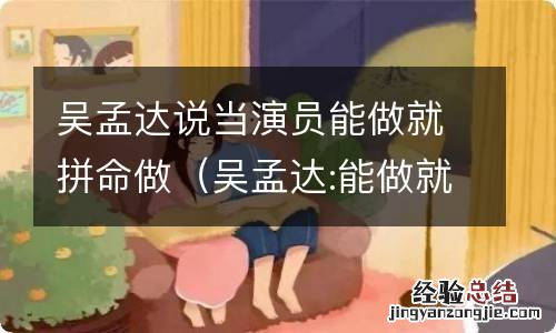 吴孟达:能做就拼命做 吴孟达说当演员能做就拼命做