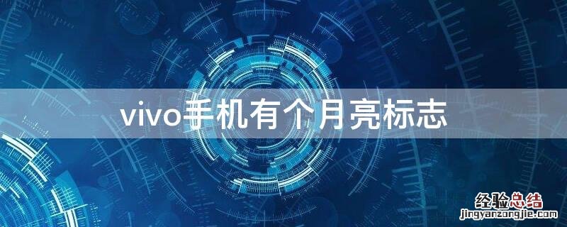 vivo手机有个月亮标志 vivo手机有个月亮标志怎么去掉