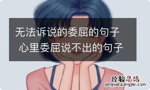 无法诉说的委屈的句子 心里委屈说不出的句子