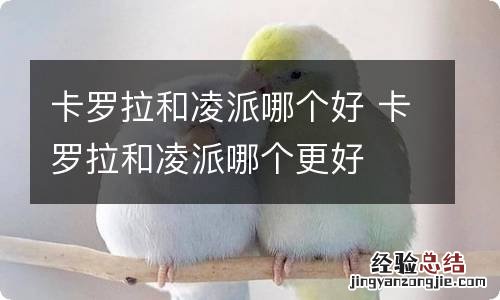 卡罗拉和凌派哪个好 卡罗拉和凌派哪个更好