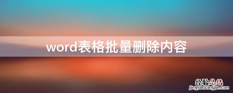 word表格批量删除内容快捷键 word表格批量删除内容