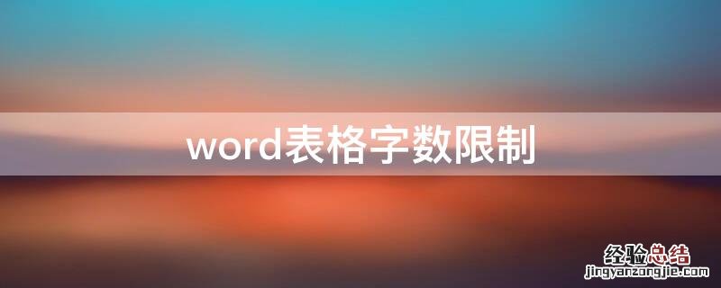 word表格字数限制 word表格中文字限制字数