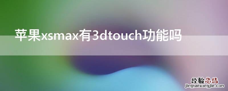 iPhonexsmax有3dtouch功能吗