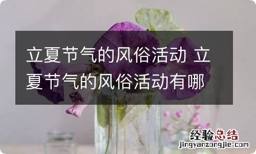 立夏节气的风俗活动 立夏节气的风俗活动有哪些