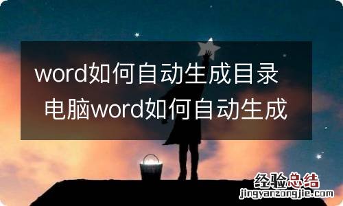 word如何自动生成目录 电脑word如何自动生成目录