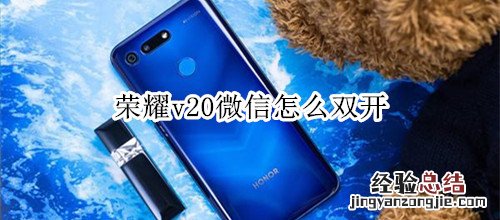 荣耀v20微信怎么双开