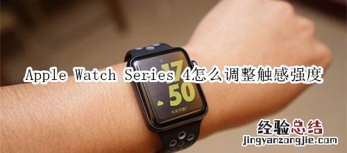 Apple Watch Series 4 耐克智能手表怎么调整触感强度