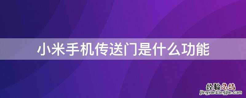 小米手机传送门是什么功能 小米手机特色功能传送门