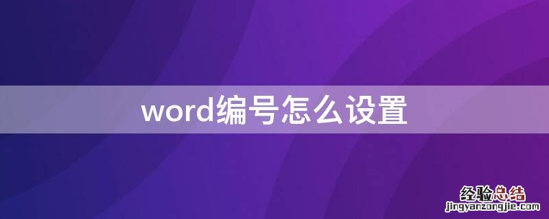 word编号怎么设置 Word编号怎么设置1.1.1自动显示1.1.2