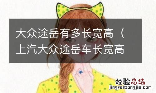 上汽大众途岳车长宽高 大众途岳有多长宽高