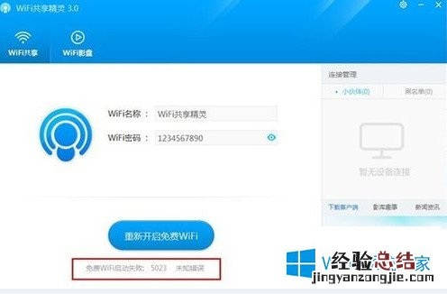 Win8启动WiFi共享精灵失败出现5023错误如何解决