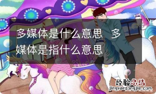 多媒体是什么意思多媒体是指什么意思