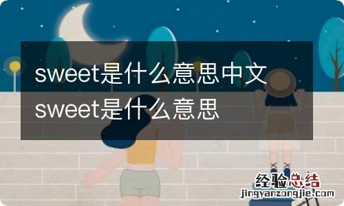 sweet是什么意思中文 sweet是什么意思