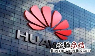 华为系统更新怎么关闭 快速了解