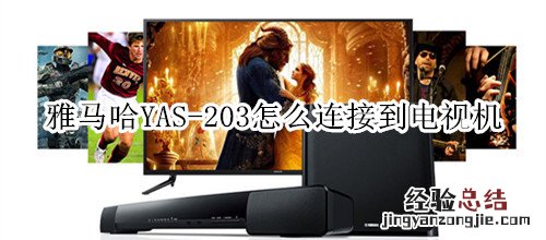 雅马哈YAS-203家庭影院音箱怎么连接到电视机