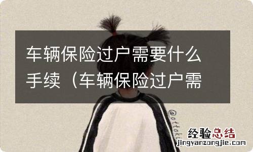 车辆保险过户需要什么手续证件公司 车辆保险过户需要什么手续