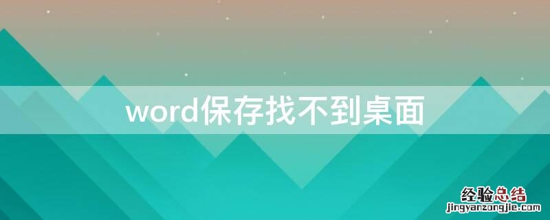 word保存时找不到桌面 word保存找不到桌面