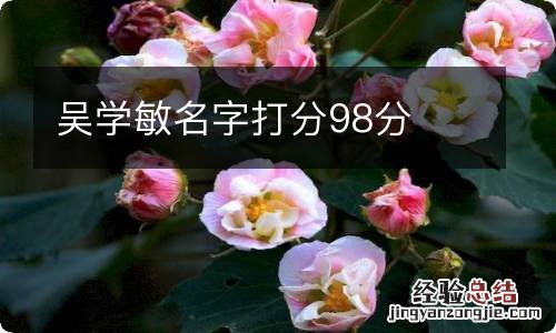吴学敏名字打分98分
