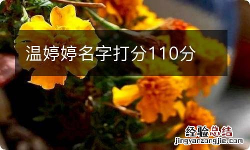 温婷婷名字打分110分