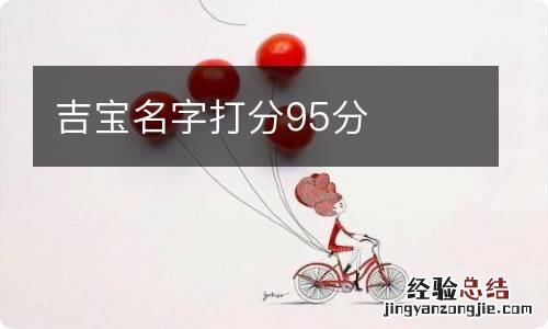 吉宝名字打分95分