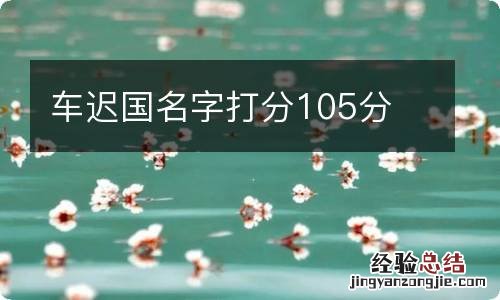 车迟国名字打分105分