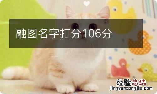 融图名字打分106分