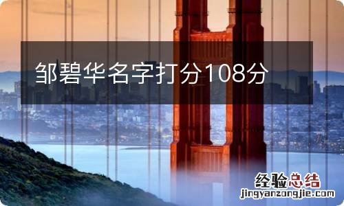 邹碧华名字打分108分